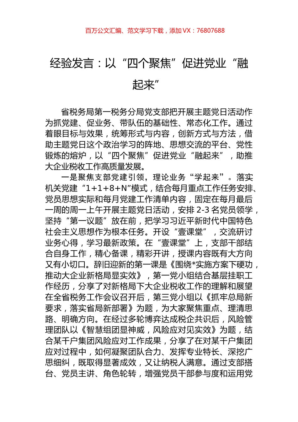 经验发言：以“四个聚焦”促进党业“融起来”.docx_第1页