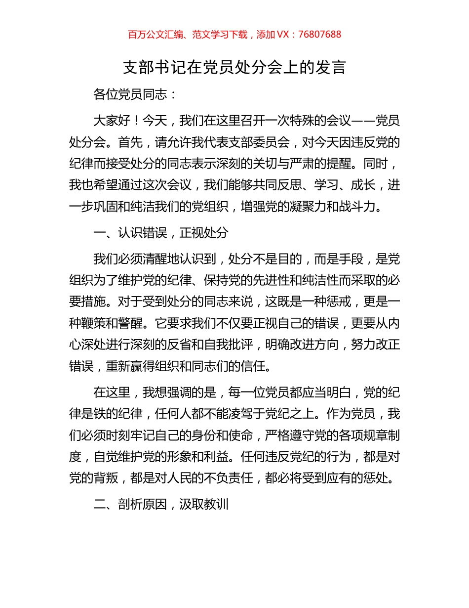 支部书记在党员处分会上的发言.docx_第1页