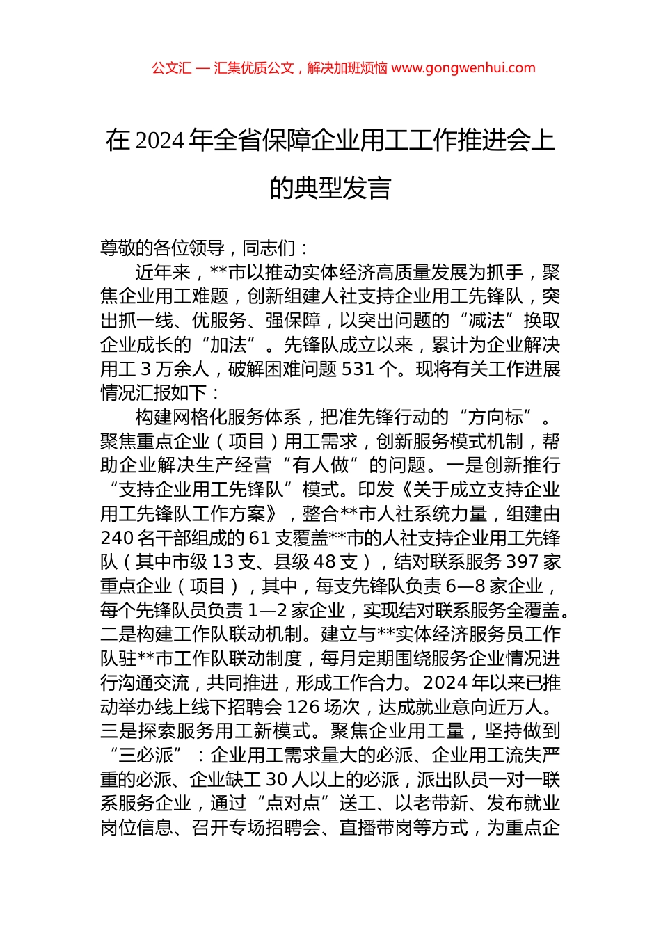 在2024年全省保障企业用工工作推进会上的典型发言.docx_第1页