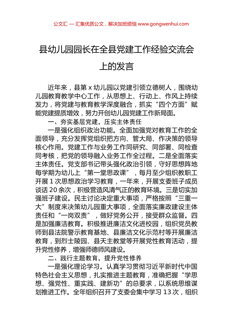 县幼儿园园长在全县党建工作经验交流会上的发言.docx_第1页