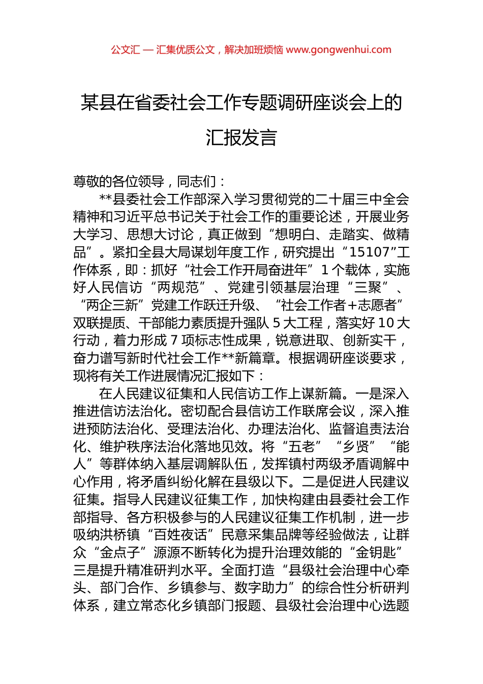 某县在省委社会工作专题调研座谈会上的汇报发言.docx_第1页