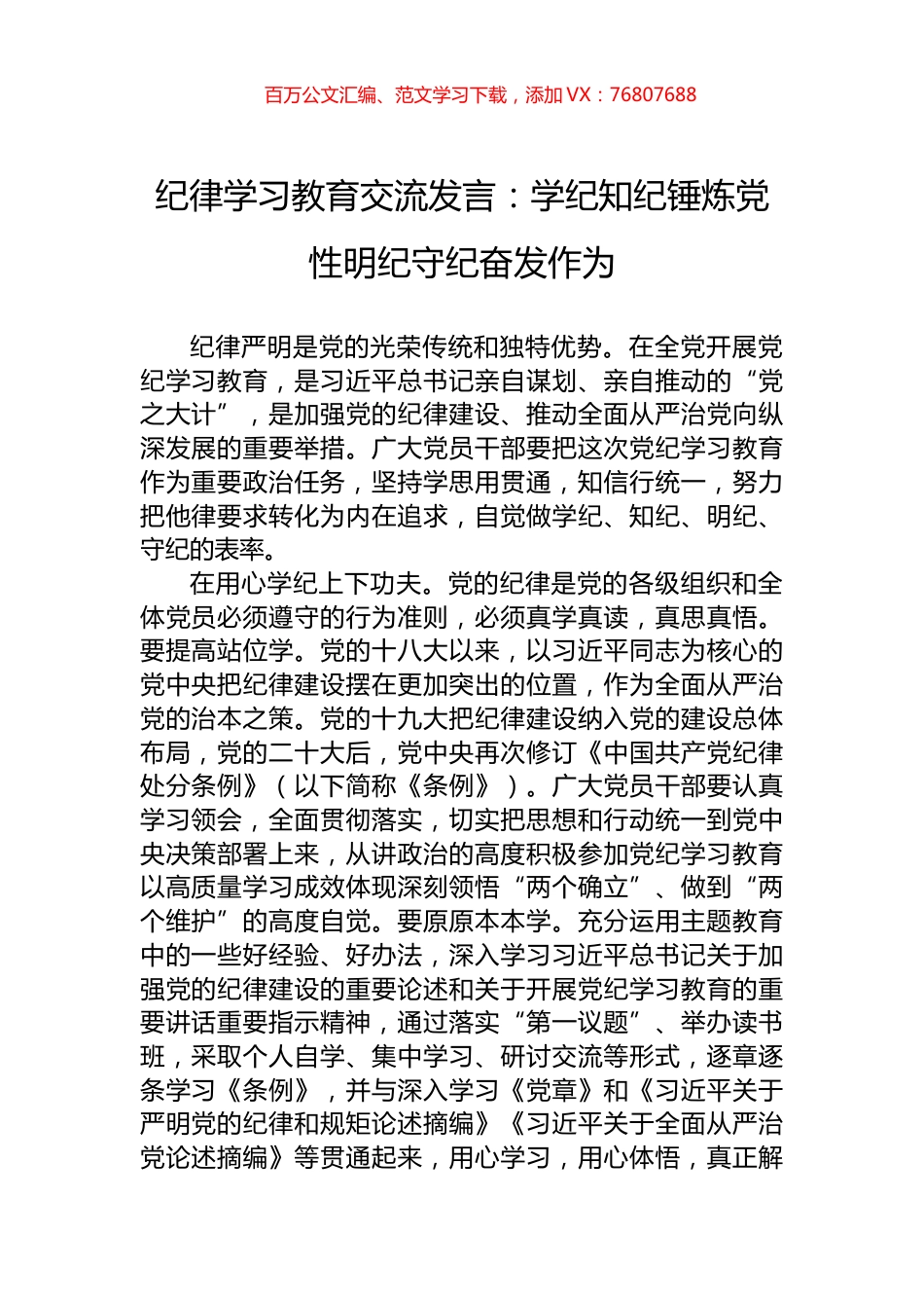 纪律学习教育交流发言：学纪知纪锤炼党性明纪守纪奋发作为.docx_第1页