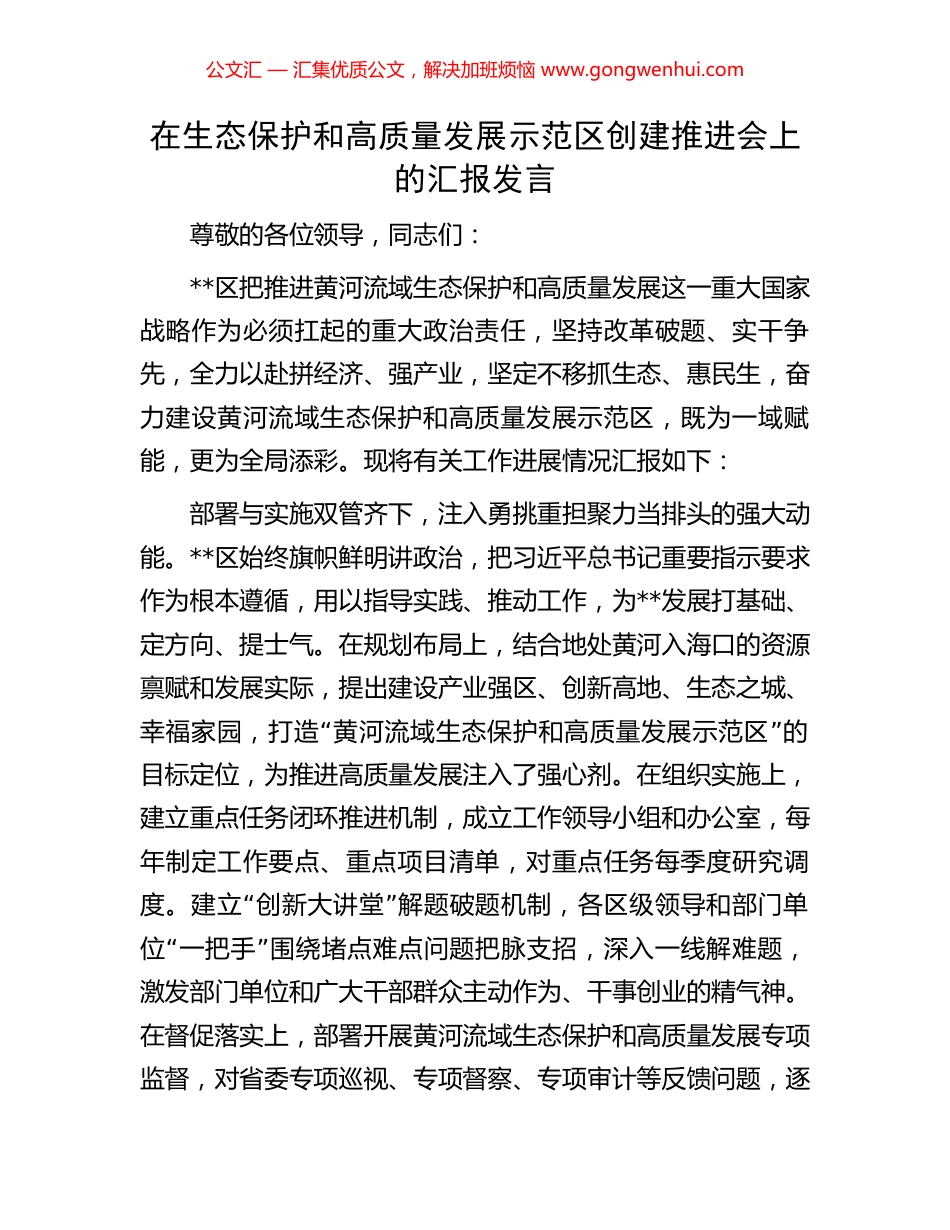 在生态保护和高质量发展示范区创建推进会上的汇报发言.docx_第1页