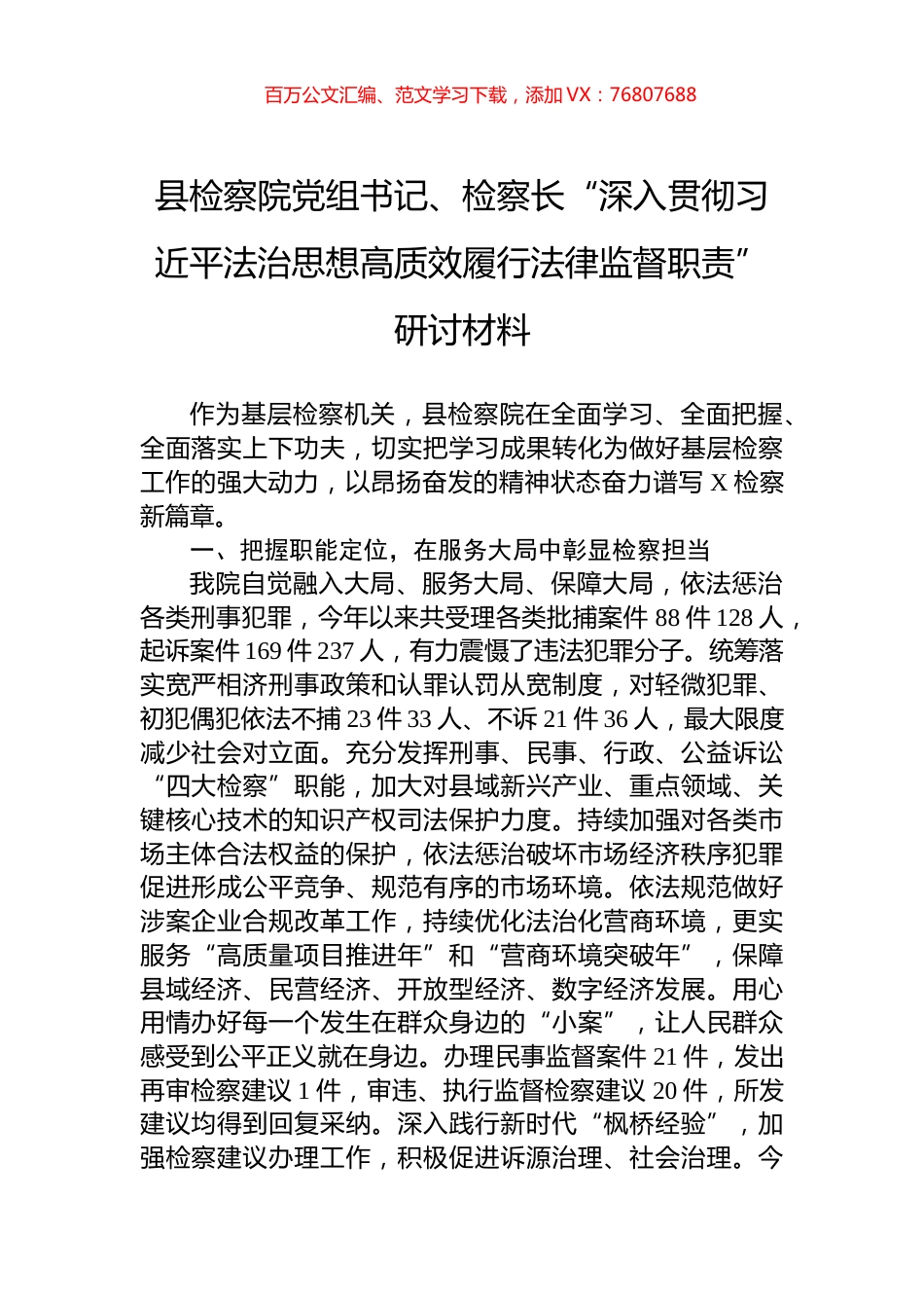 县检察院党组书记、检察长“深入贯彻习近平法治思想高质效履行法律监督职责”研讨材料.docx_第1页