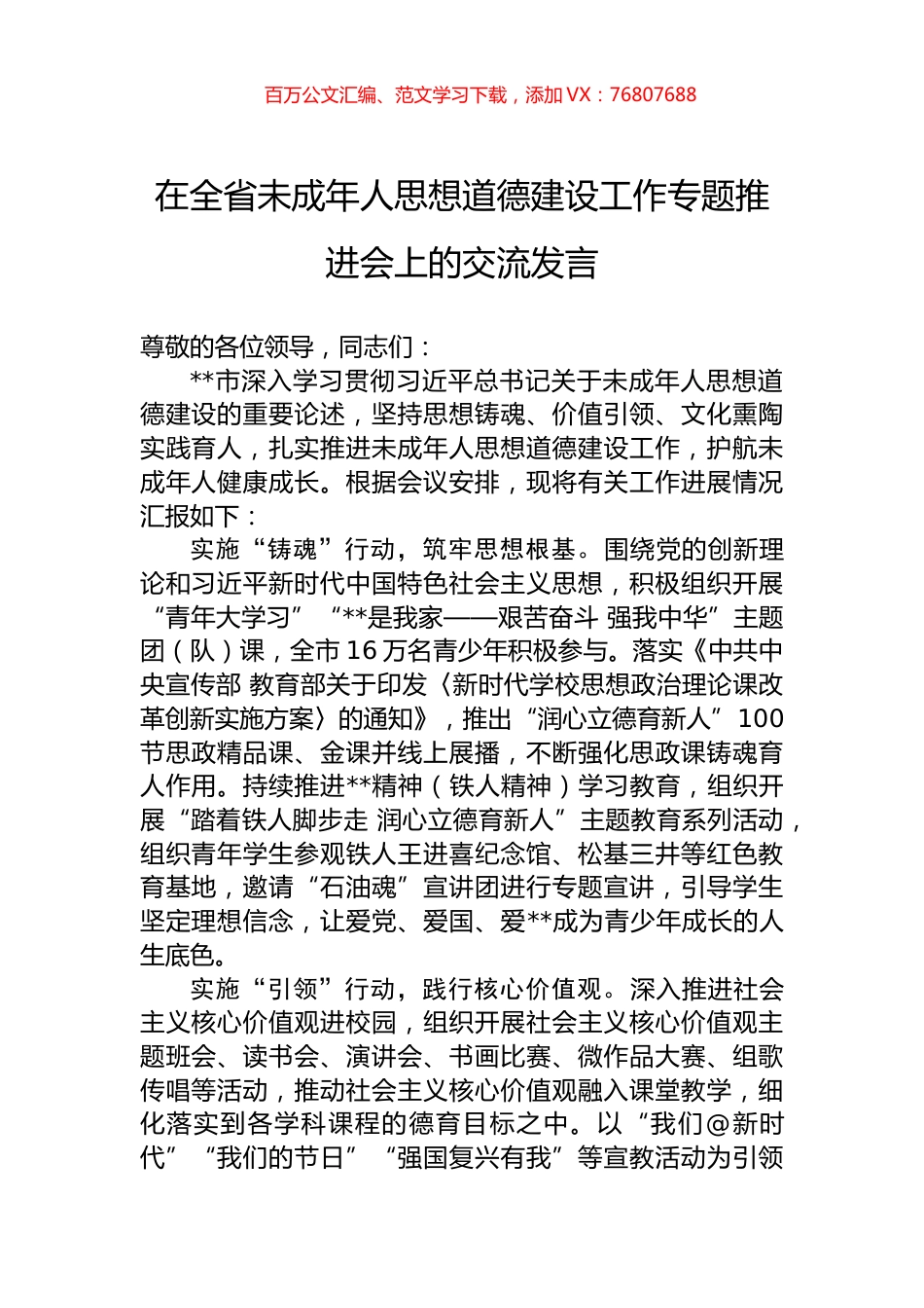在全省未成年人思想道德建设工作专题推进会上的交流发言.docx_第1页