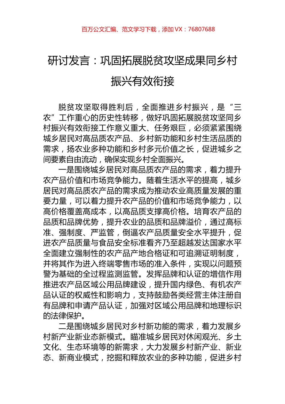 研讨发言：巩固拓展脱贫攻坚成果同乡村振兴有效衔接.docx_第1页