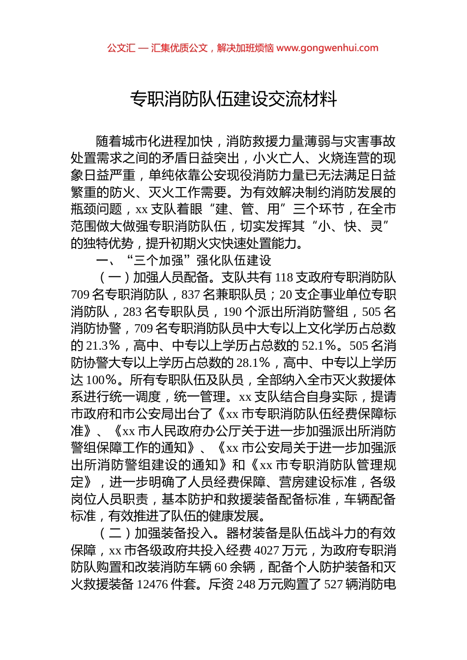 专职消防队伍建设交流材料.docx_第1页