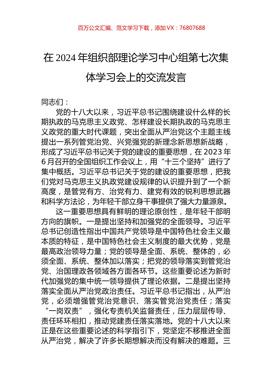 在2024年组织部理论学习中心组第七次集体学习会上的交流发言.docx_第1页