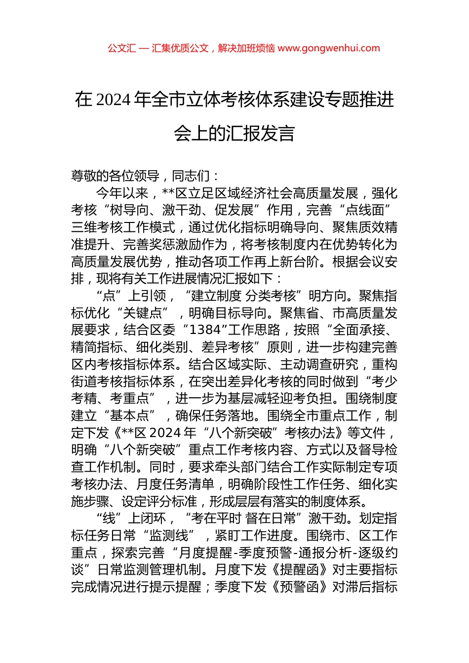 在2024年全市立体考核体系建设专题推进会上的汇报发言.docx_第1页