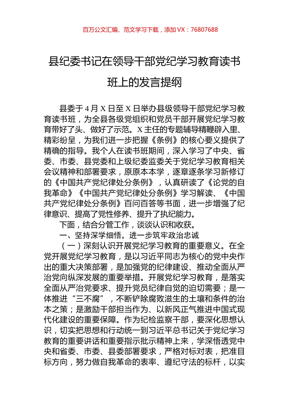 县纪委书记在领导干部党纪学习教育读书班上的发言提纲.docx_第1页