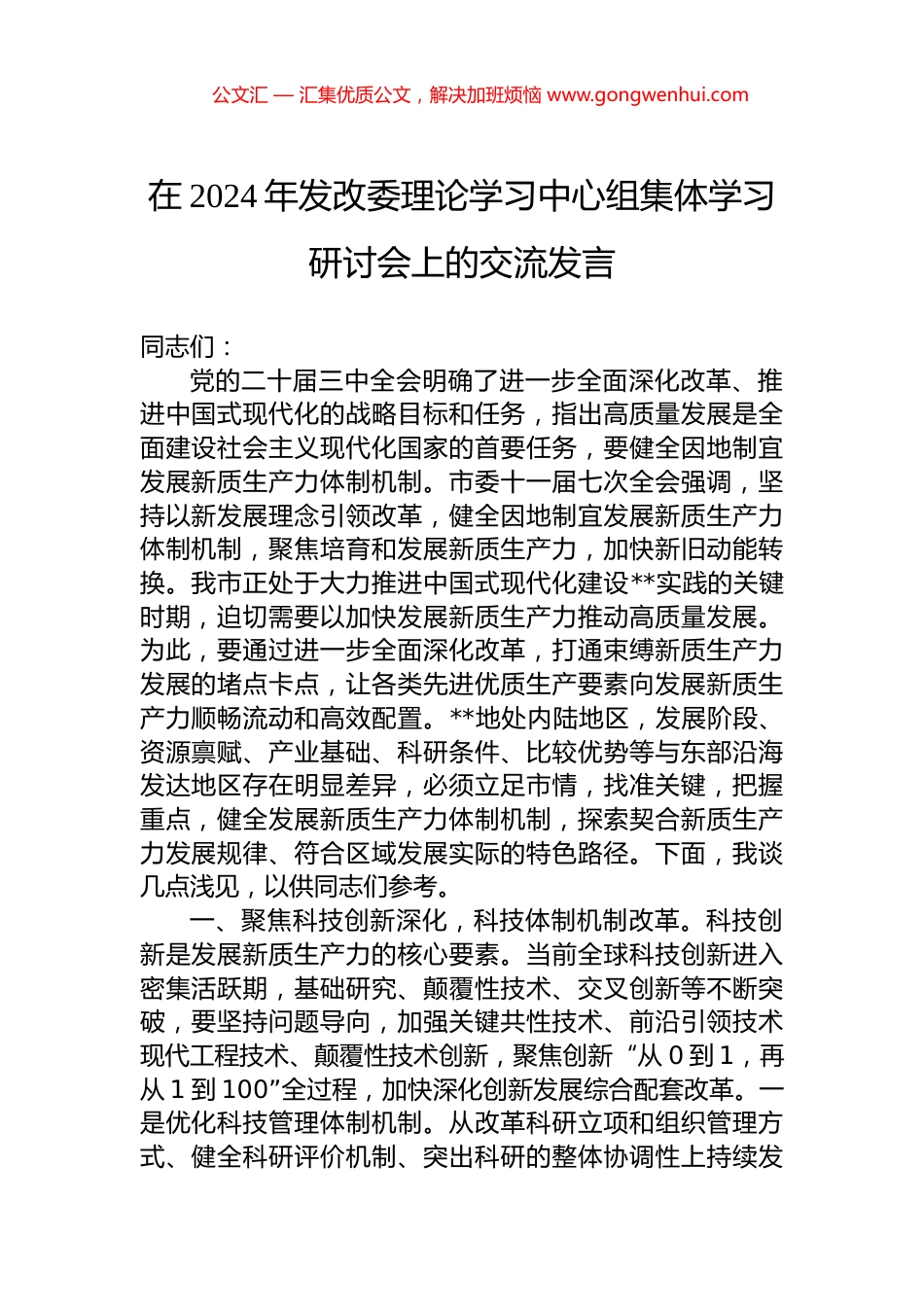 在2024年发改委理论学习中心组集体学习研讨会上的交流发言.docx_第1页