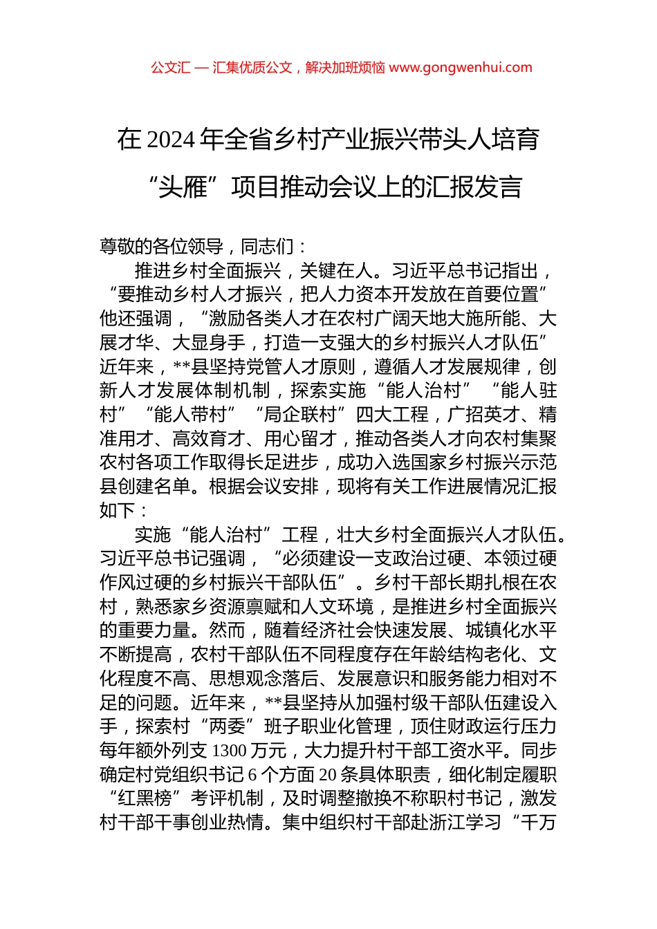 在2024年全省乡村产业振兴带头人培育“头雁”项目推动会议上的汇报发言.docx_第1页