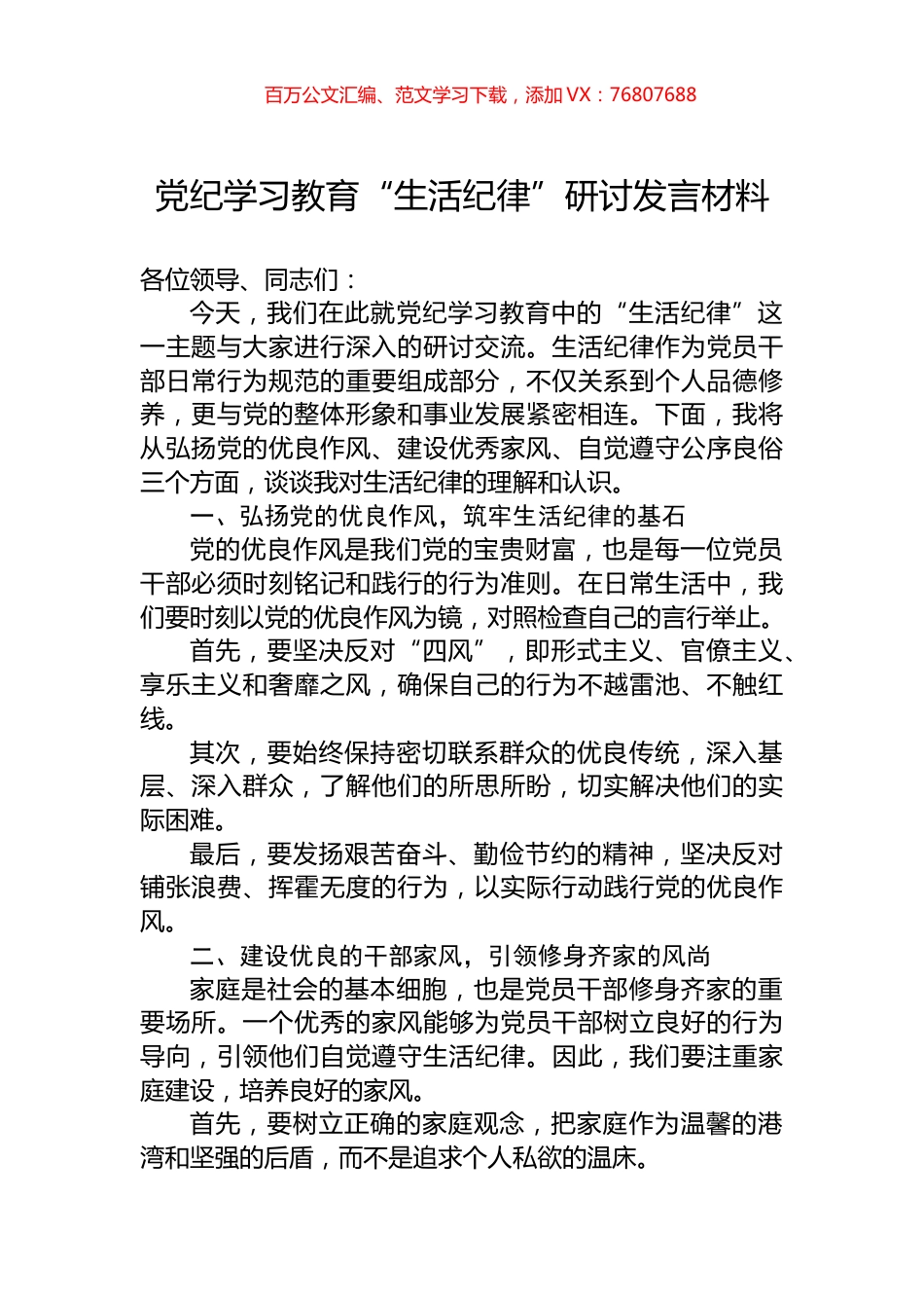 党纪学习教育“生活纪律”研讨发言材料.docx_第1页