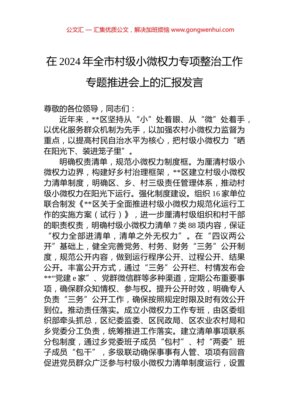 在2024年全市村级小微权力专项整治工作专题推进会上的汇报发言.docx_第1页