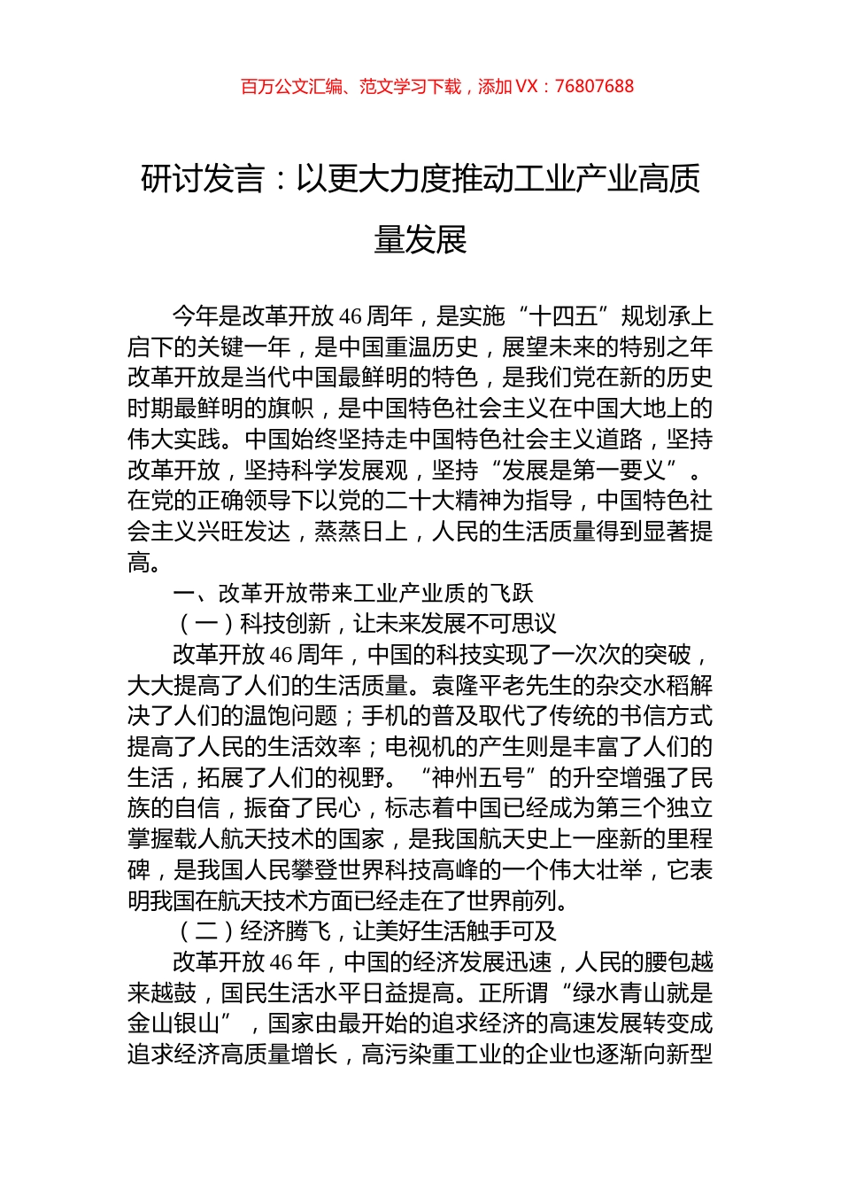 研讨发言：以更大力度推动工业产业高质量发展.docx_第1页