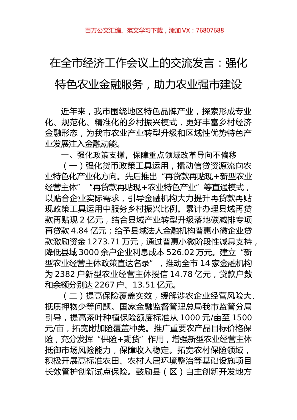 在全市经济工作会议上的交流发言：强化特色农业金融服务，助力农业强市建设.docx_第1页