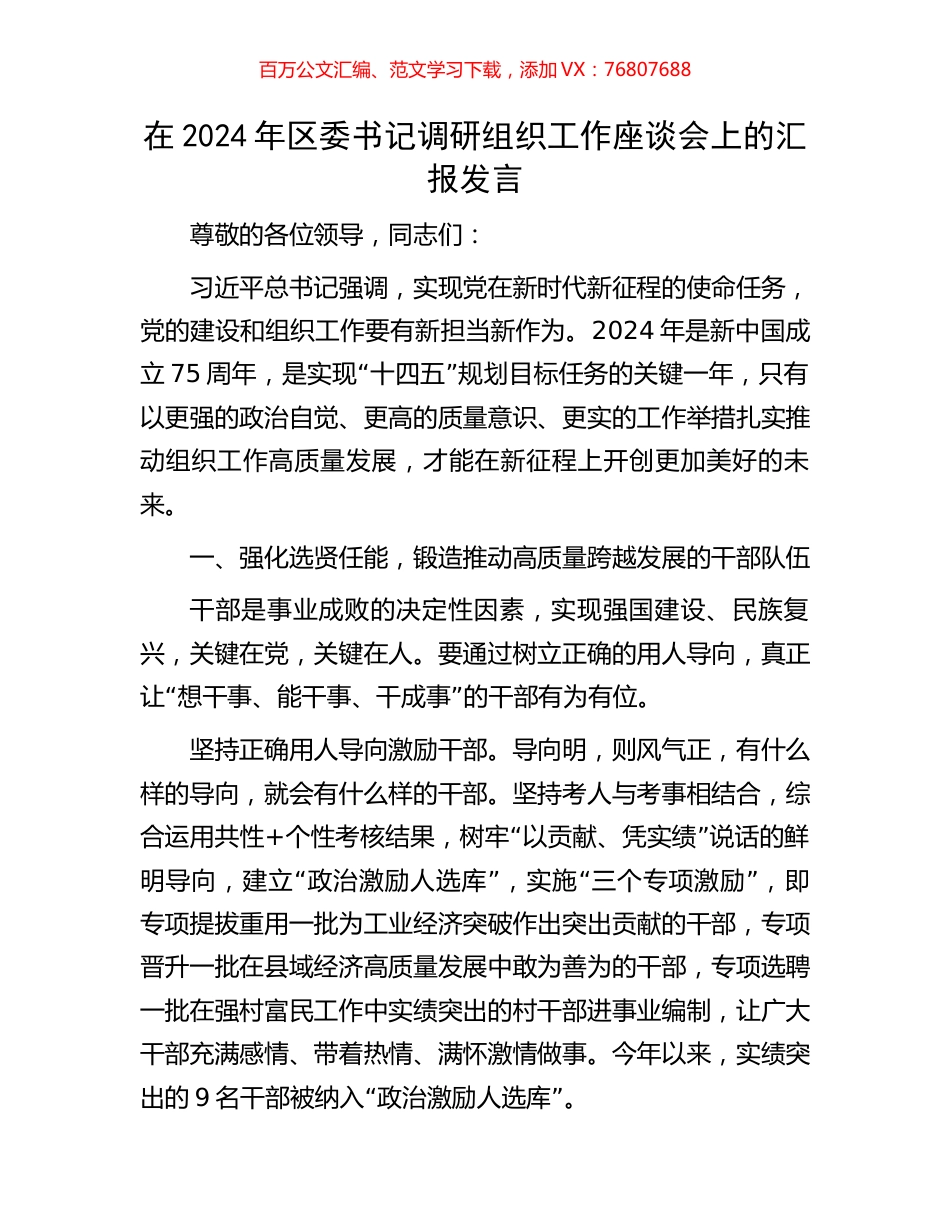 在2024年区委书记调研组织工作座谈会上的汇报发言.docx_第1页