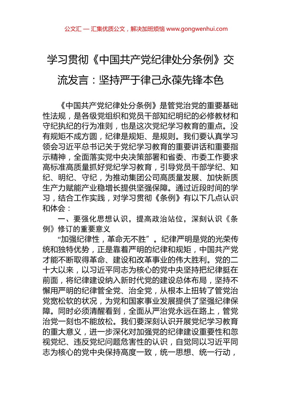 学习贯彻《中国共产党纪律处分条例》交流发言：坚持严于律己永葆先锋本色.docx_第1页