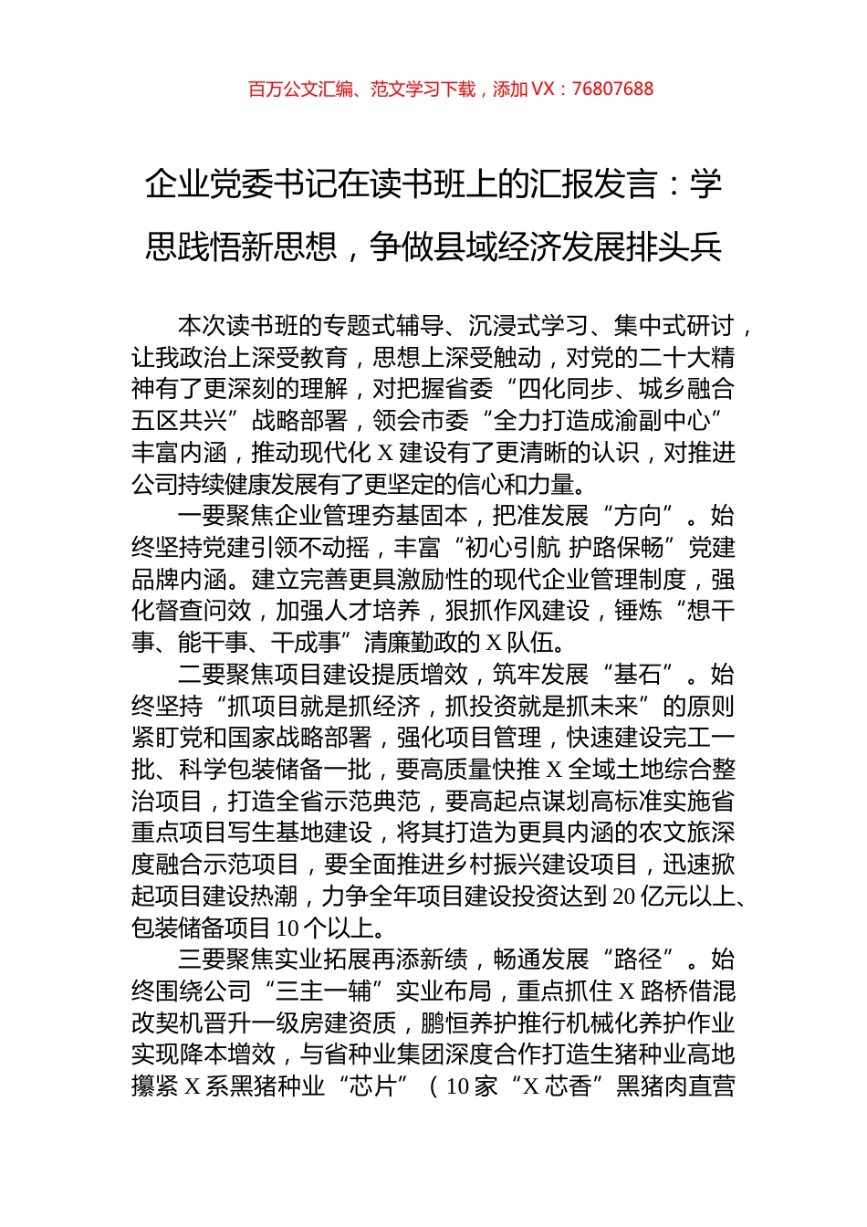企业党委书记在读书班上的汇报发言：学思践悟新思想，争做县域经济发展排头兵.docx_第1页