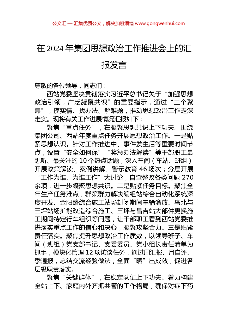 在2024年集团思想政治工作推进会上的汇报发言.docx_第1页