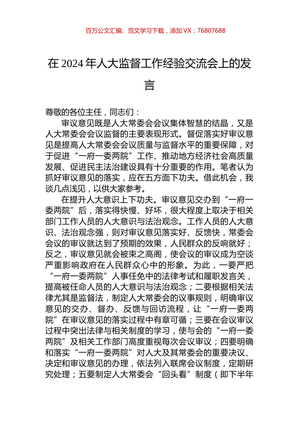 在2024年人大监督工作经验交流会上的发言.docx_第1页