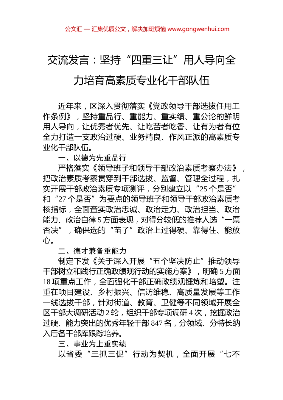 交流发言：坚持“四重三让”用人导向全力培育高素质专业化干部队伍.docx_第1页