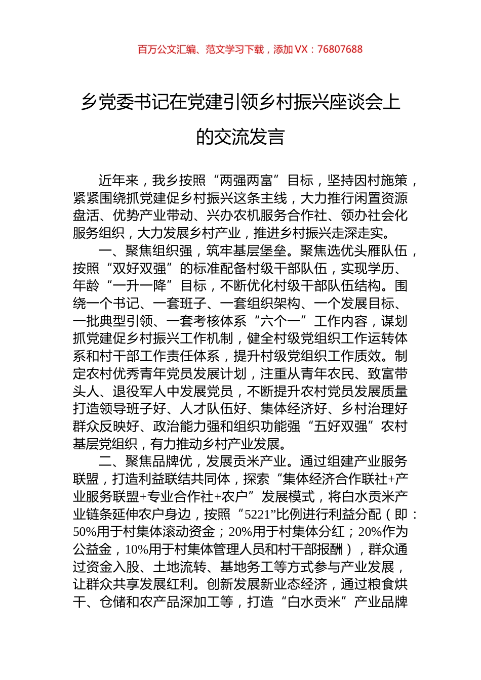 乡党委书记在党建引领乡村振兴座谈会上的交流发言.docx_第1页