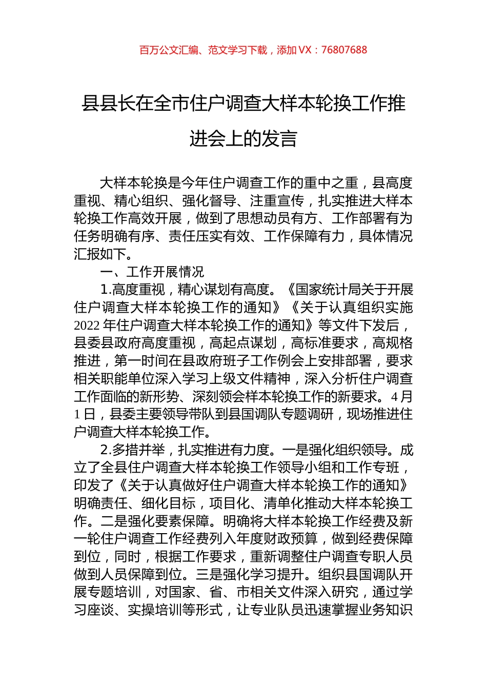 县县长在全市住户调查大样本轮换工作推进会上的发言.docx_第1页