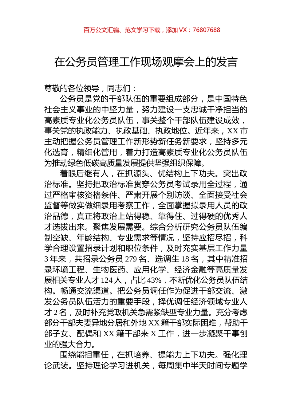 在公务员管理工作现场观摩会上的发言.docx_第1页