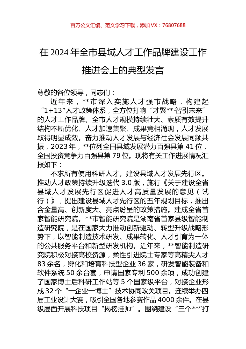 在2024年全市县域人才工作品牌建设工作推进会上的典型发言.docx_第1页