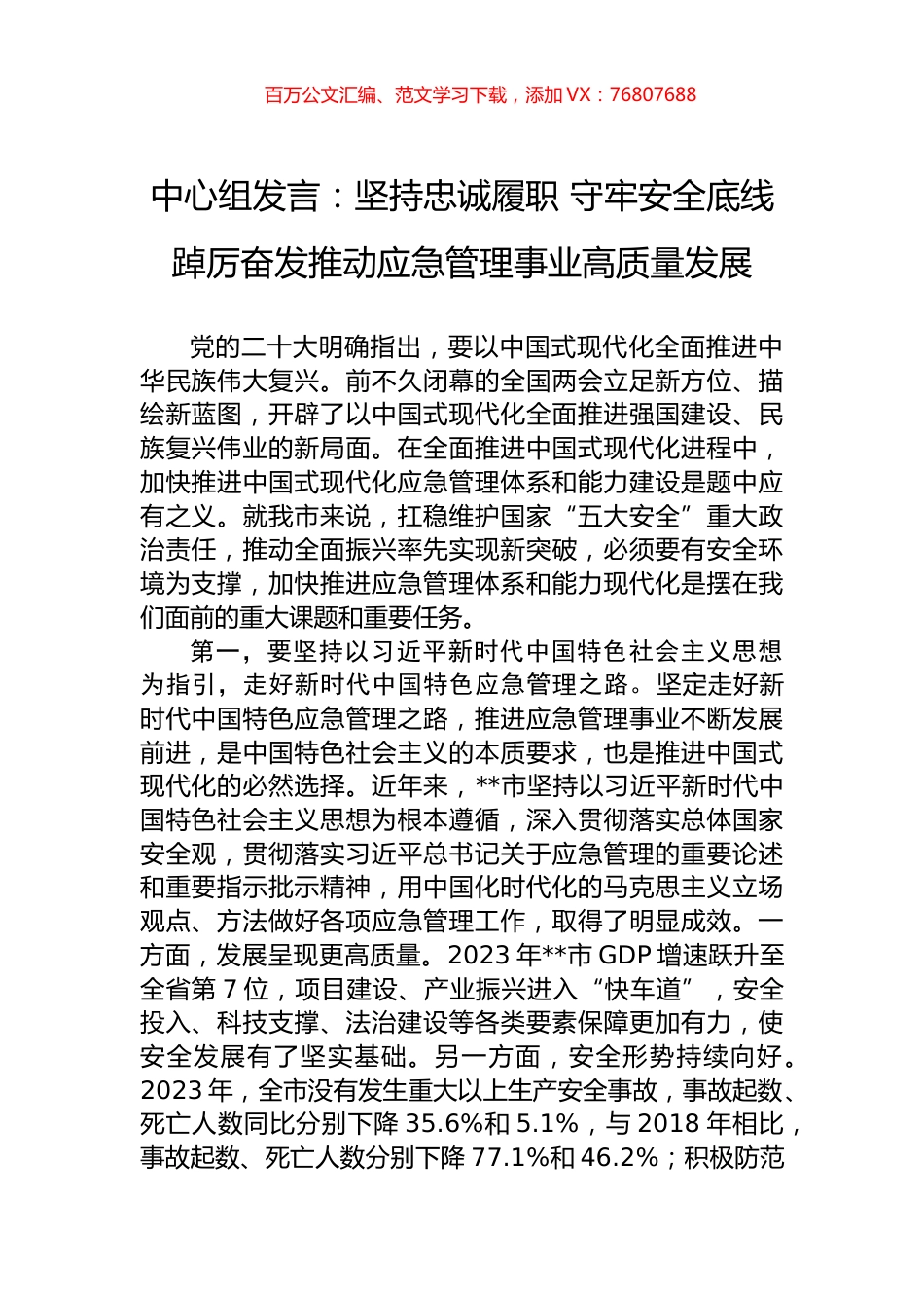 中心组发言：坚持忠诚履职+守牢安全底线+踔厉奋发推动应急管理事业高质量发展.docx_第1页