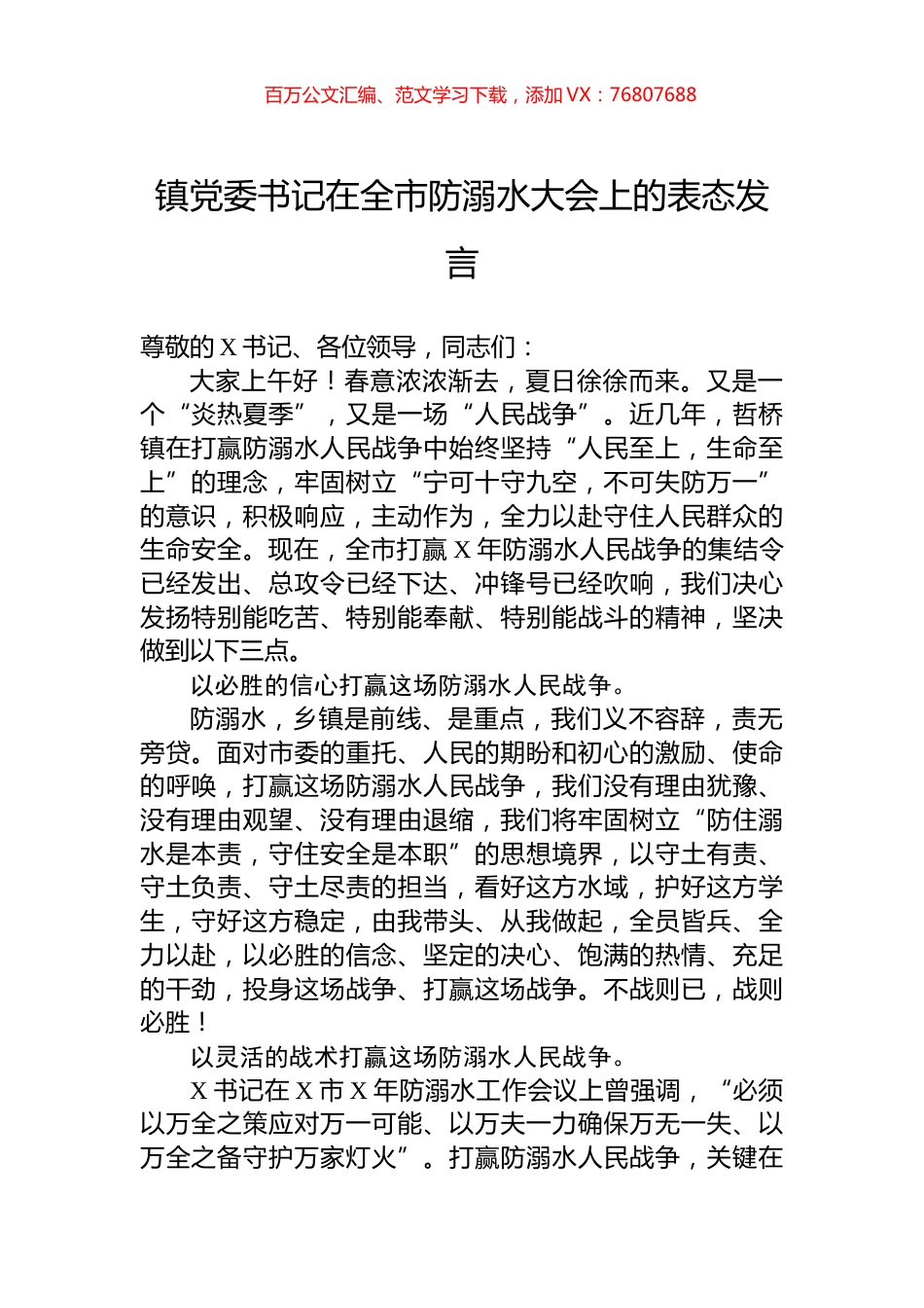 镇党委书记在全市防溺水大会上的表态发言.docx_第1页