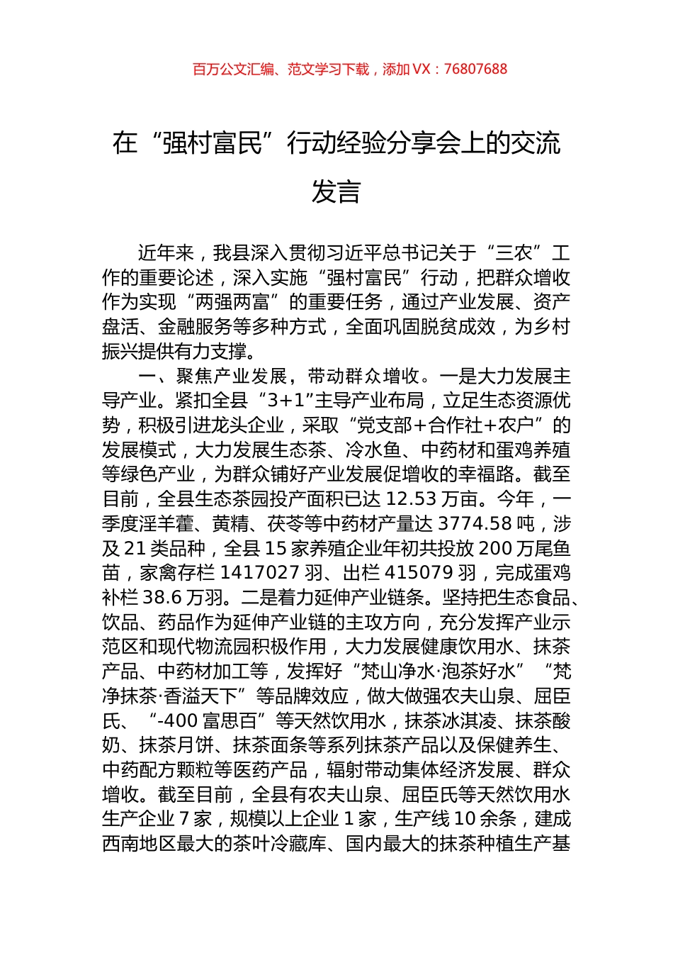 在“强村富民”行动经验分享会上的交流发言.docx_第1页