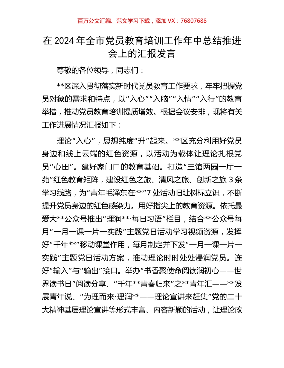在2024年全市党员教育培训工作年中总结推进会上的汇报发言.docx_第1页