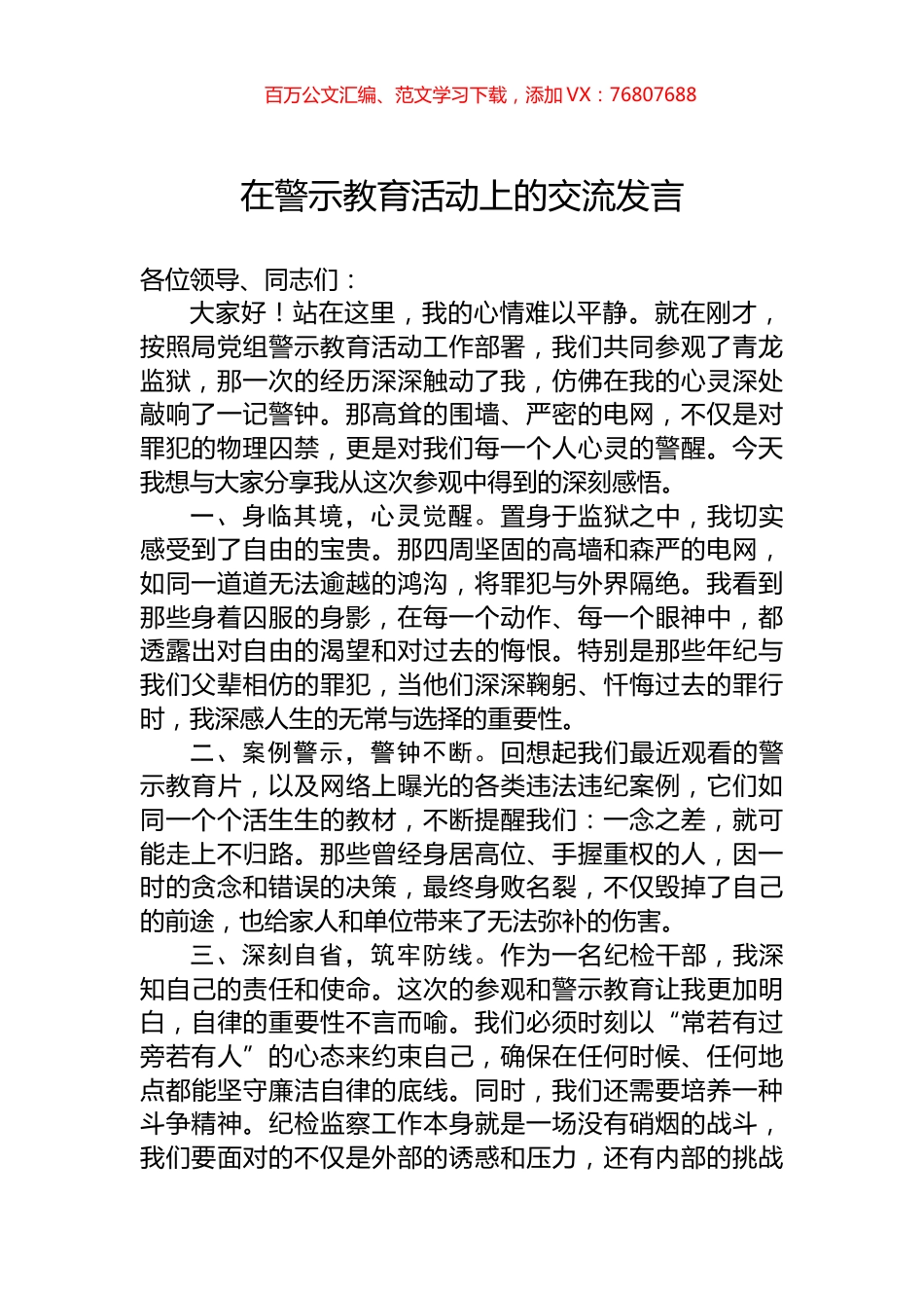 在警示教育活动上的交流发言.docx_第1页
