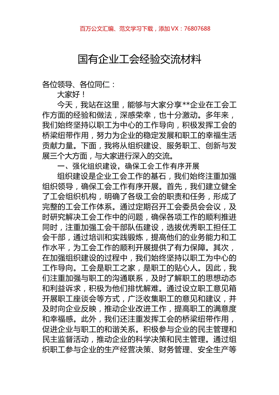 国有企业工会经验交流材料.docx_第1页