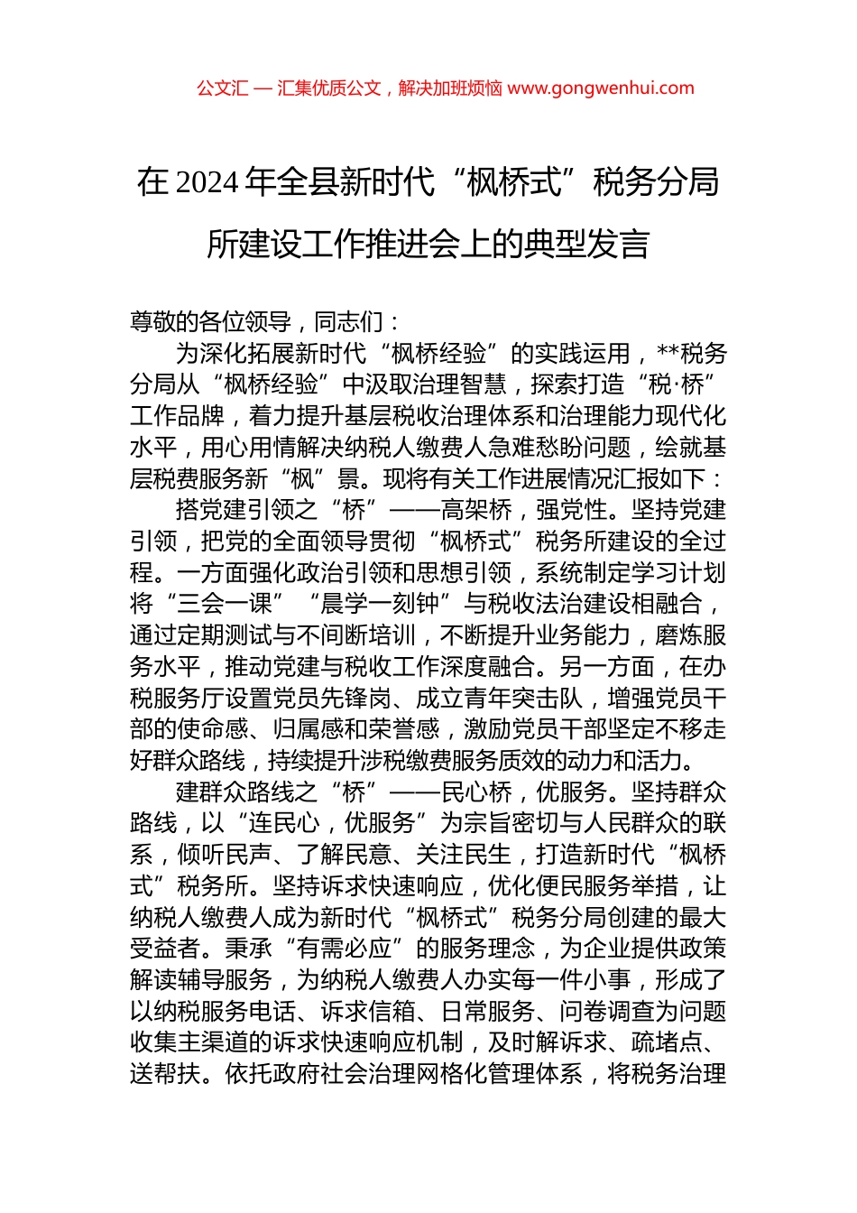 在2024年全县新时代“枫桥式”税务分局所建设工作推进会上的典型发言.docx_第1页