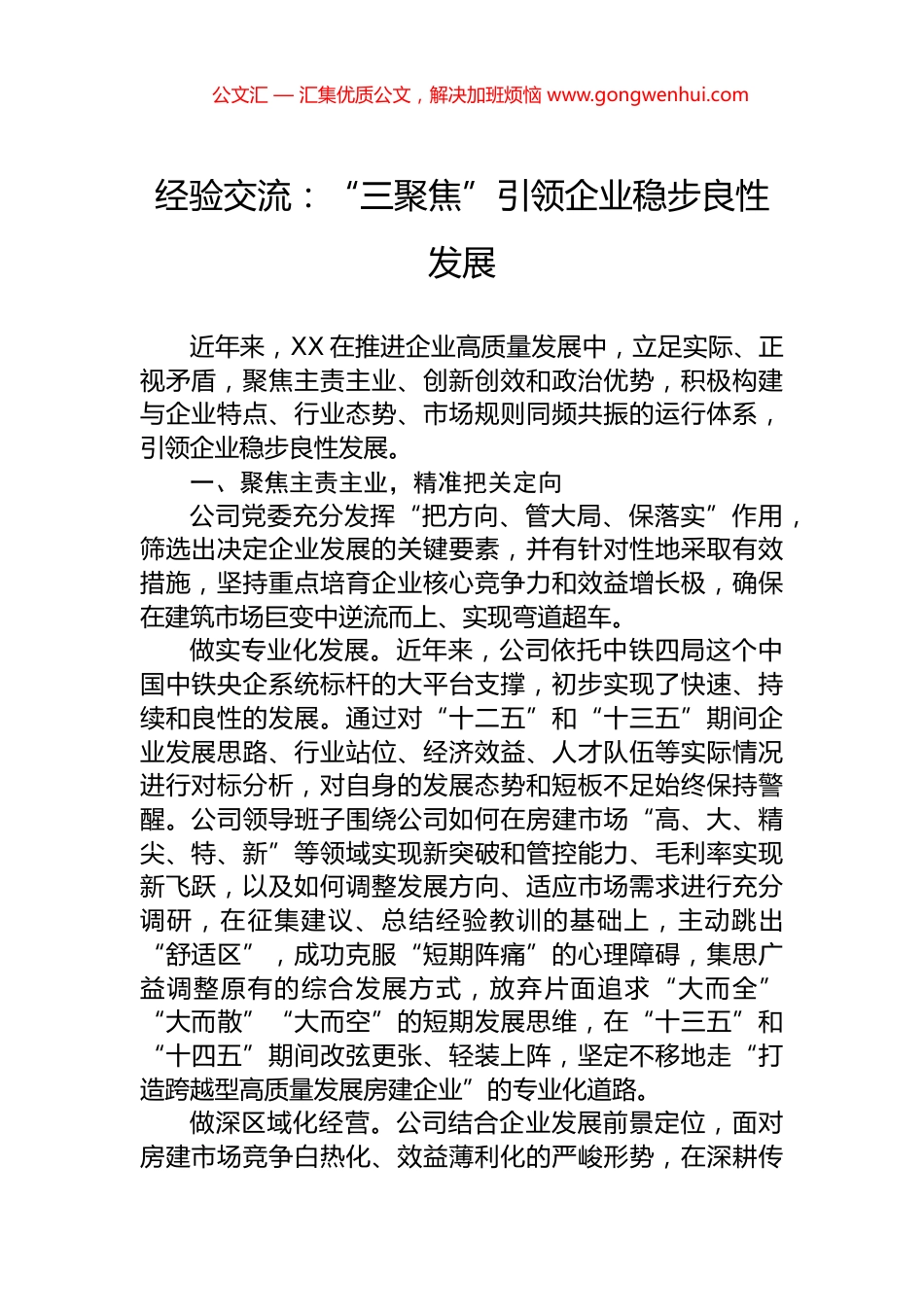 经验交流：“三聚焦”引领企业稳步良性发展.docx_第1页