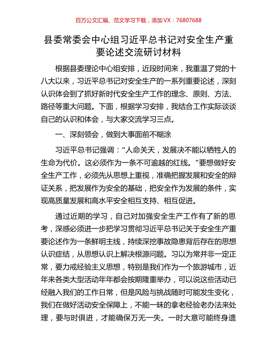 县委常委会中心组习近平总书记对安全生产重要论述交流研讨材料.docx_第1页