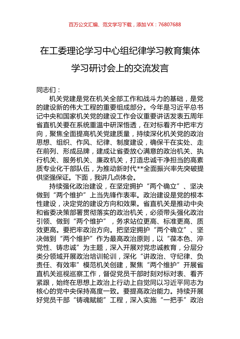 在工委理论学习中心组纪律学习教育集体学习研讨会上的交流发言.docx_第1页