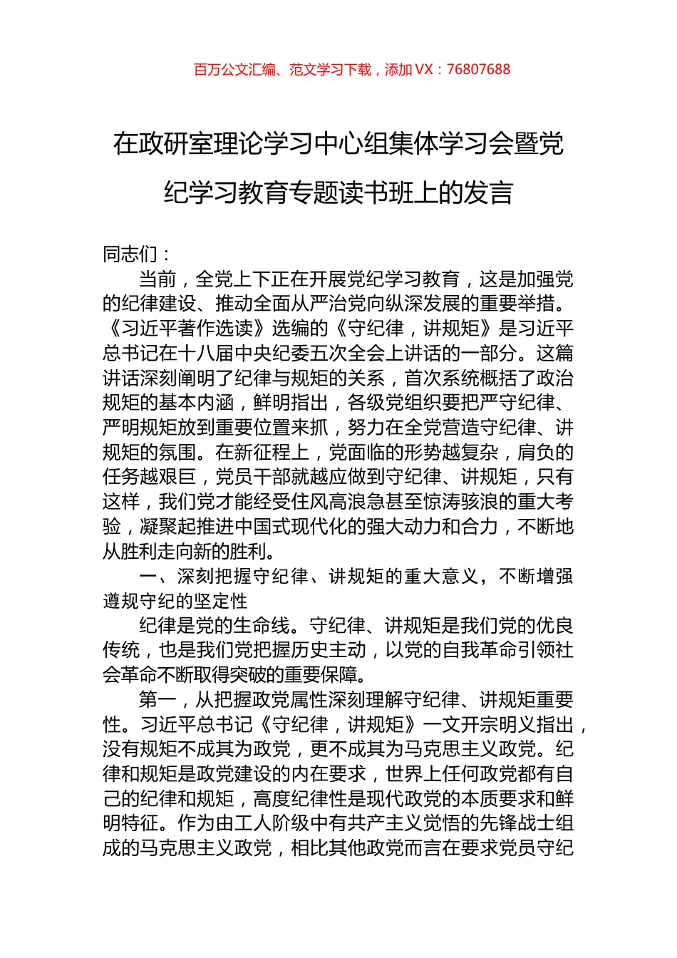 在政研室理论学习中心组集体学习会暨党纪学习教育专题读书班上的发言.docx_第1页