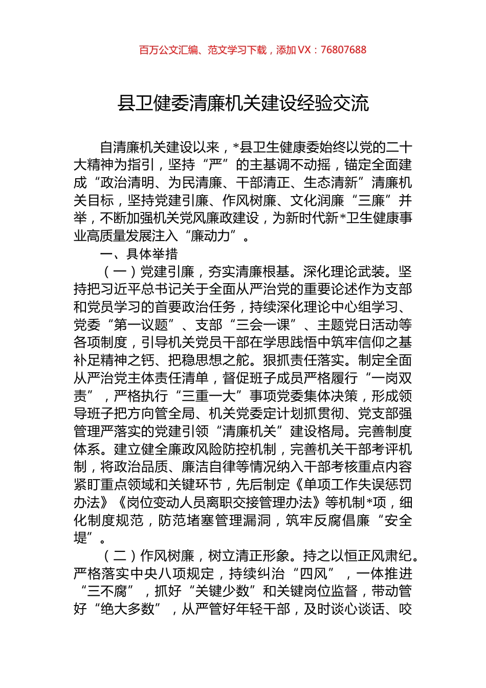 县卫健委清廉机关建设经验交流.docx_第1页