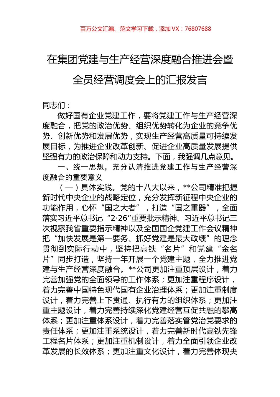在集团党建与生产经营深度融合推进会暨全员经营调度会上的汇报发言.docx_第1页