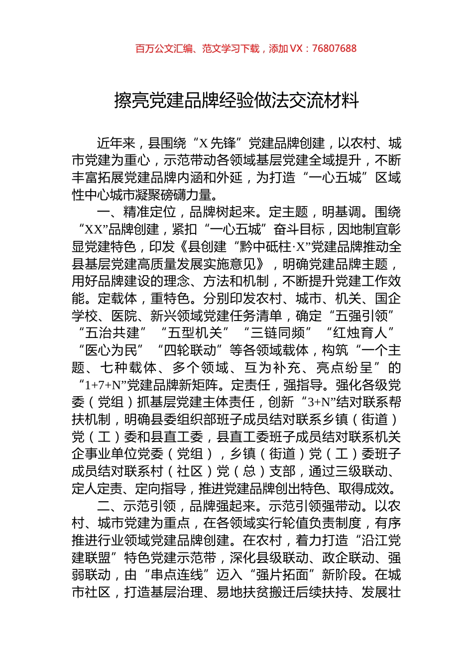擦亮党建品牌经验做法交流材料.docx_第1页