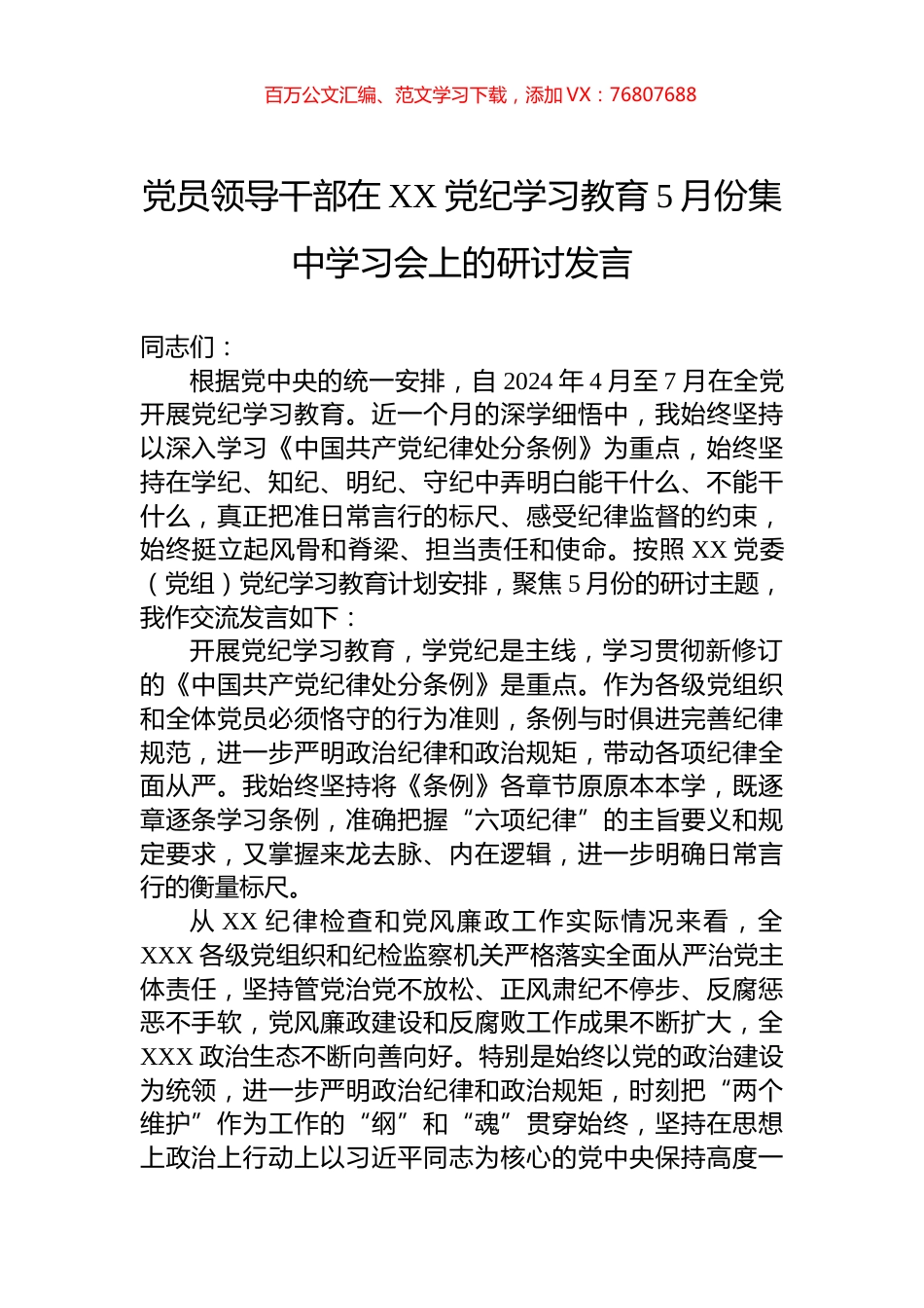 党员领导干部在XX党纪学习教育5月份集中学习会上的研讨发言.docx_第1页