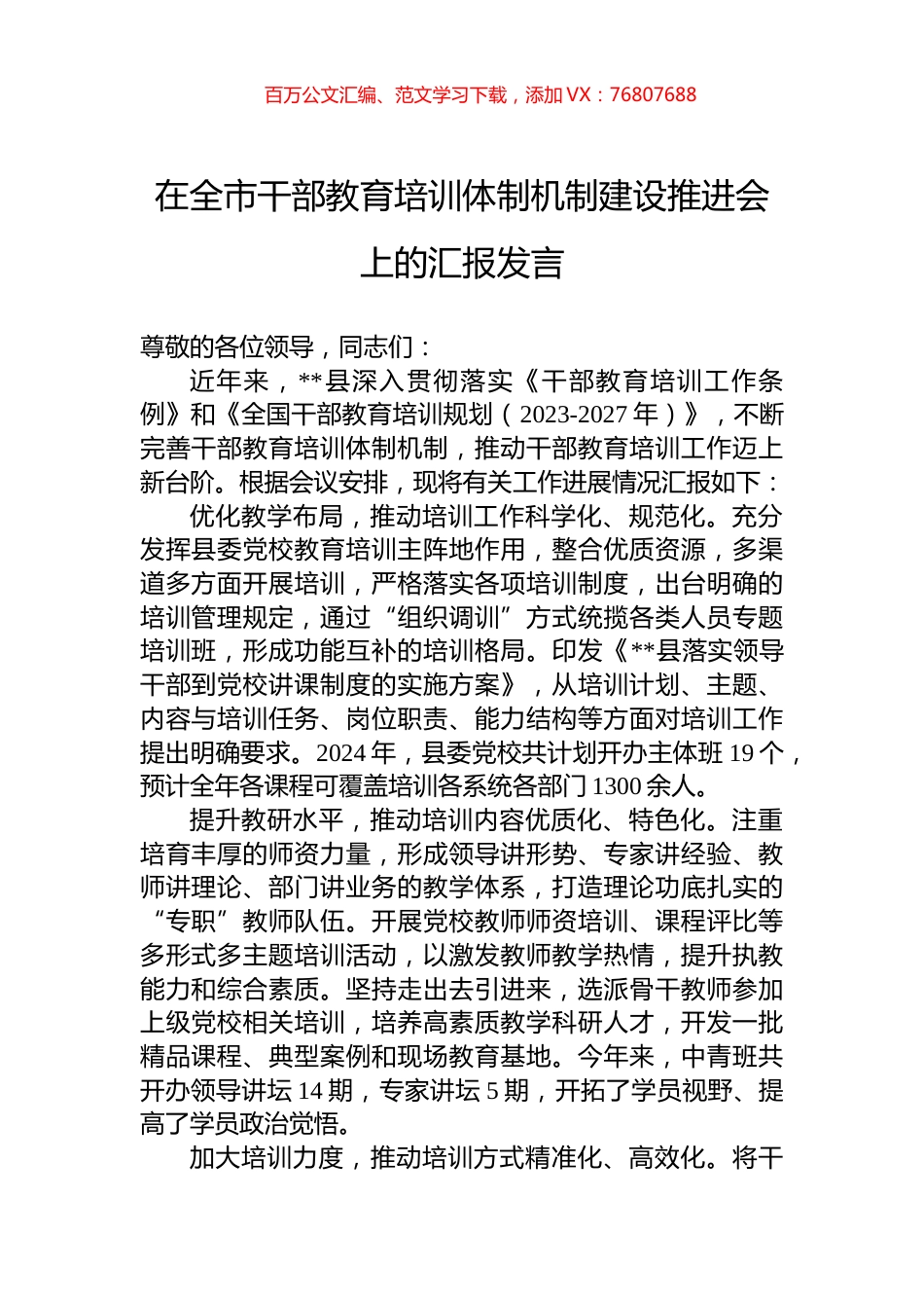 在全市干部教育培训体制机制建设推进会上的汇报发言.docx_第1页