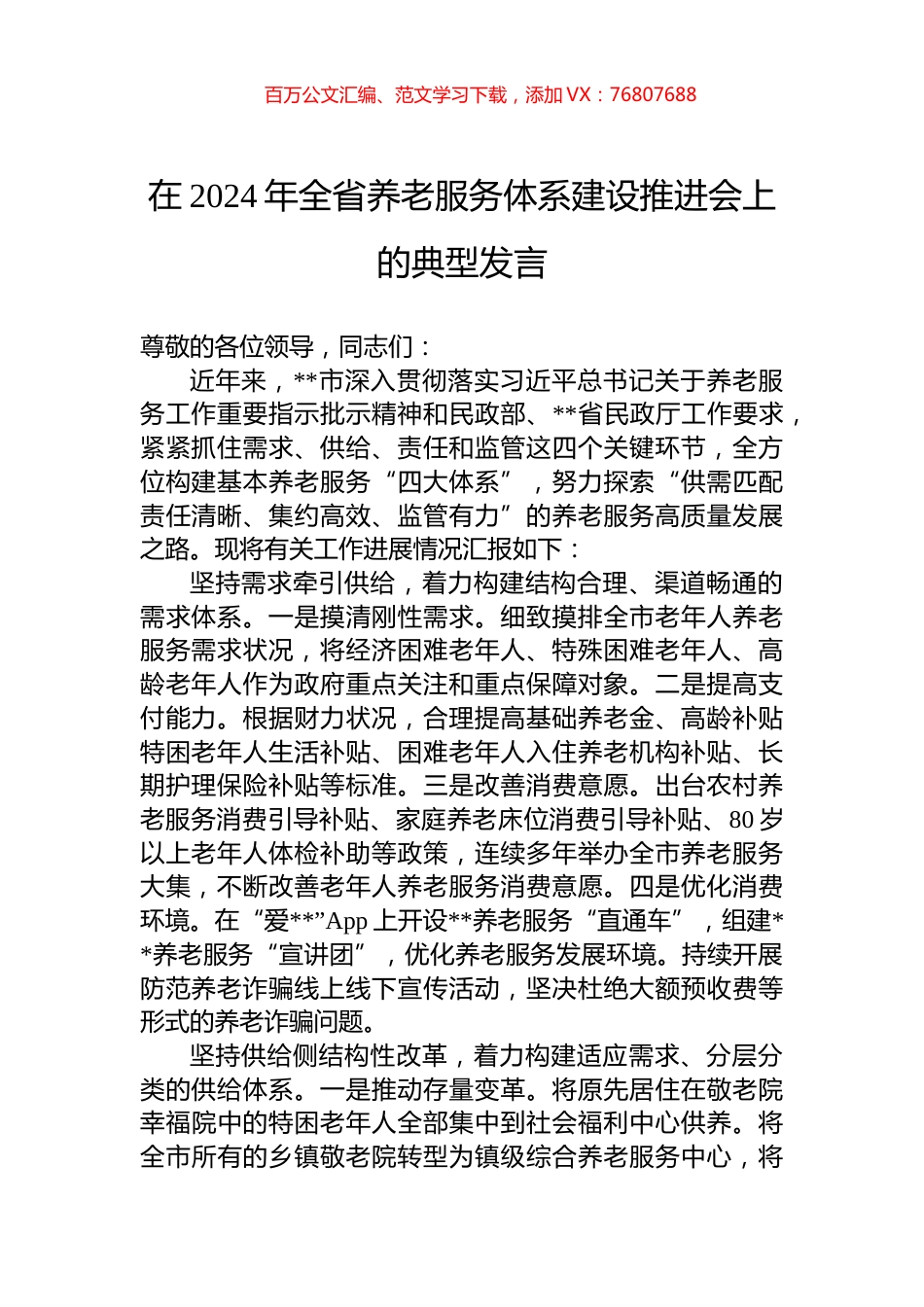 在2024年全省养老服务体系建设推进会上的典型发言.docx_第1页