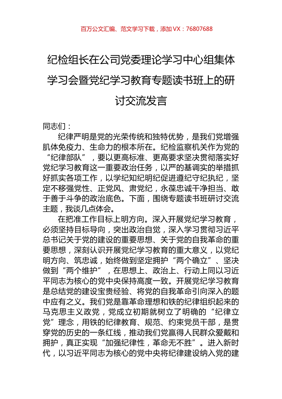 纪检组长在公司党委理论学习中心组集体学习会暨党纪学习教育专题读书班上的研讨交流发言.docx_第1页