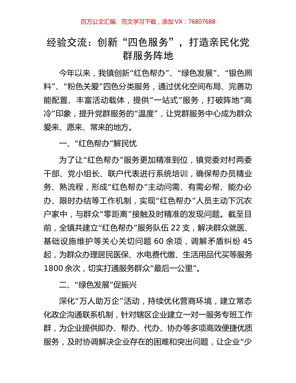 经验交流：创新“四色服务”，打造亲民化党群服务阵地.docx_第1页