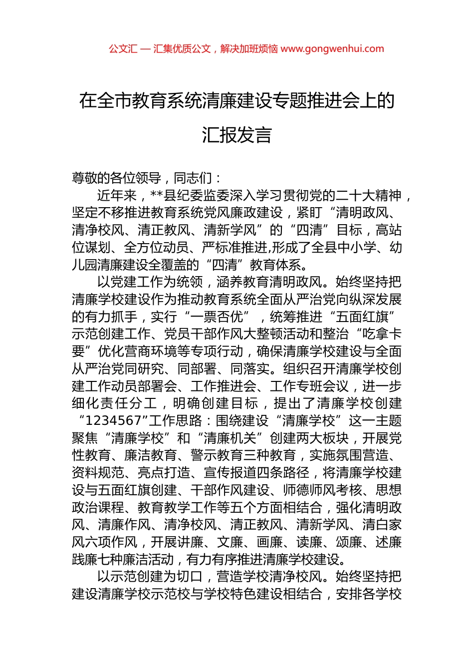 在全市教育系统清廉建设专题推进会上的汇报发言.docx_第1页